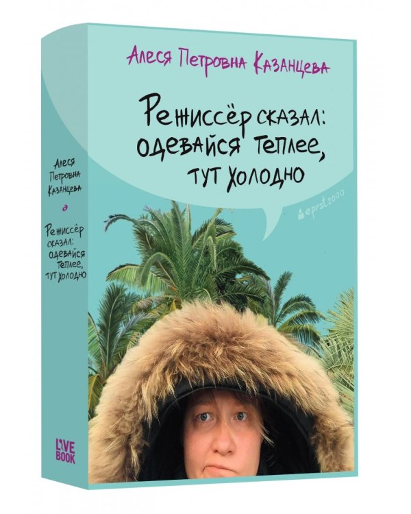 Режиссер сказал: одевайся теплее, здесь холодно