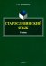 Старославянский язык. Учебник