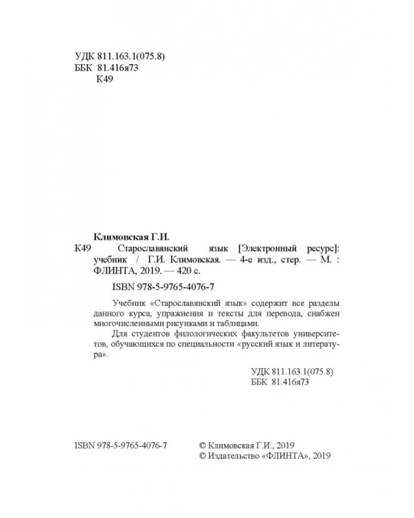 Старославянский язык. Учебник