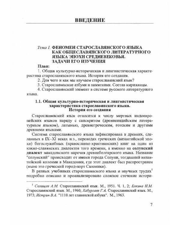 Старославянский язык. Учебник