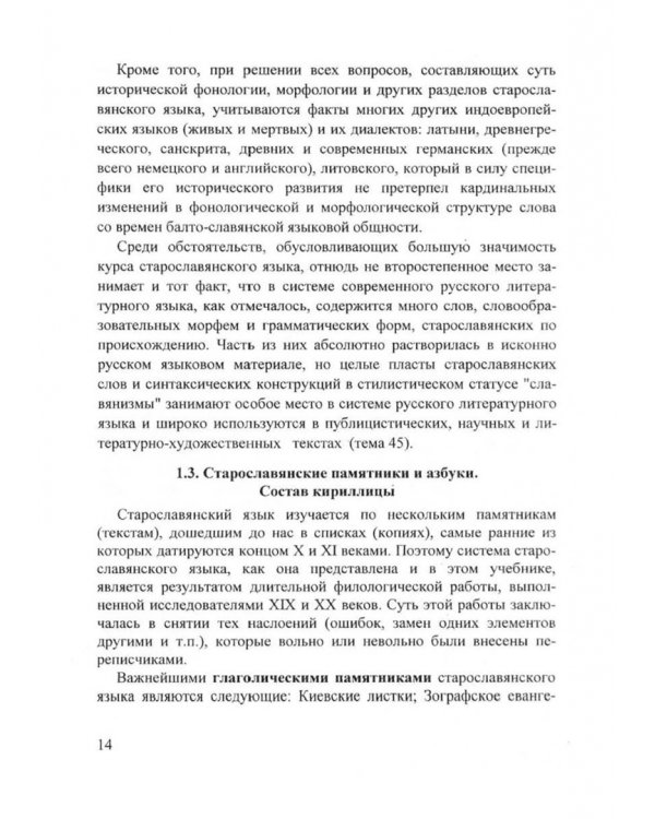 Старославянский язык. Учебник
