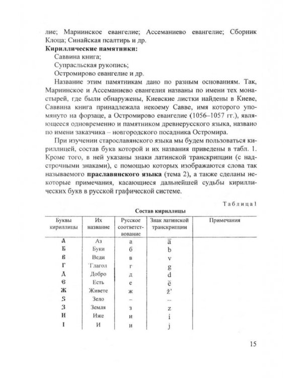 Старославянский язык. Учебник