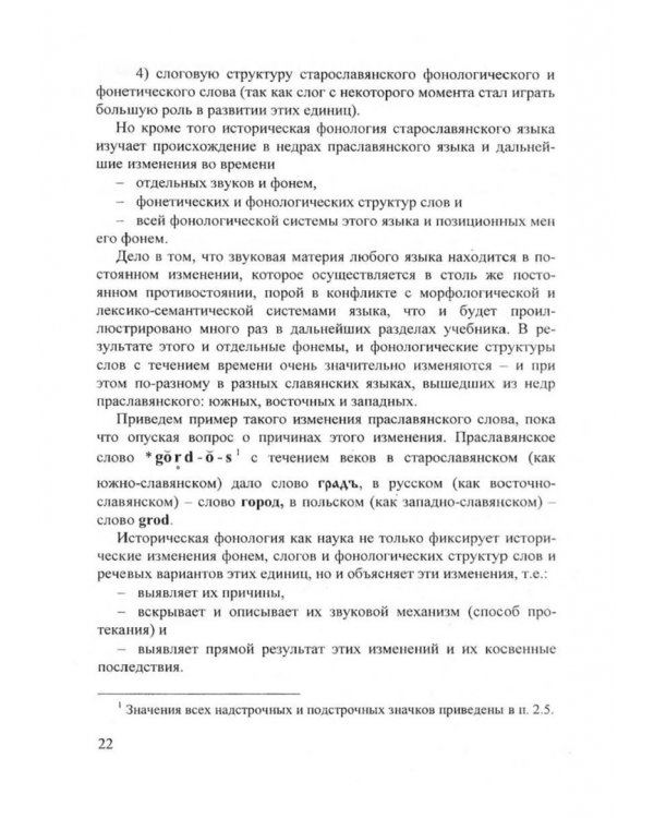 Старославянский язык. Учебник