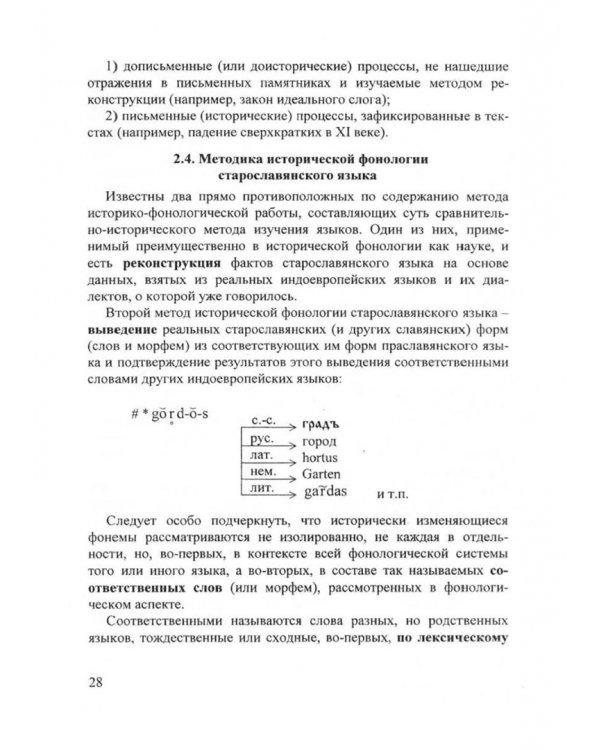 Старославянский язык. Учебник