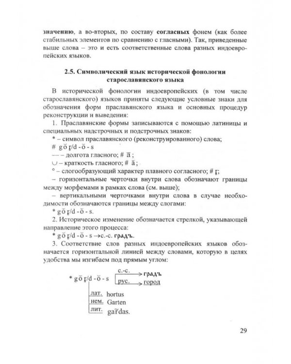 Старославянский язык. Учебник