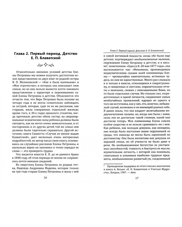 Елена Петровна Блаватская. Биографический очерк