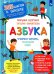 Азбука. Учимся читать,познаём мир!