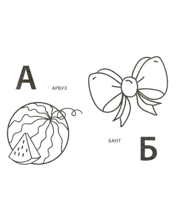 Раскраска "Веселая азбука"