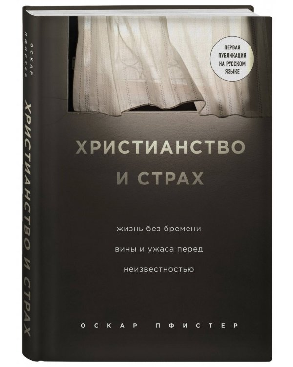 Христианство и страх. Жизнь без бремени вины и ужаса перед неизвестностью
