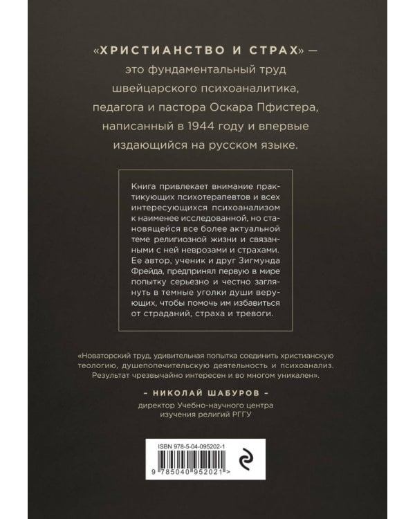 Христианство и страх. Жизнь без бремени вины и ужаса перед неизвестностью