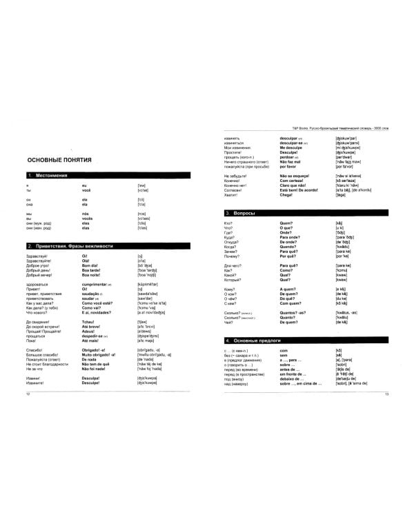 Русско-бразильский тематический словарь. 3000 слов