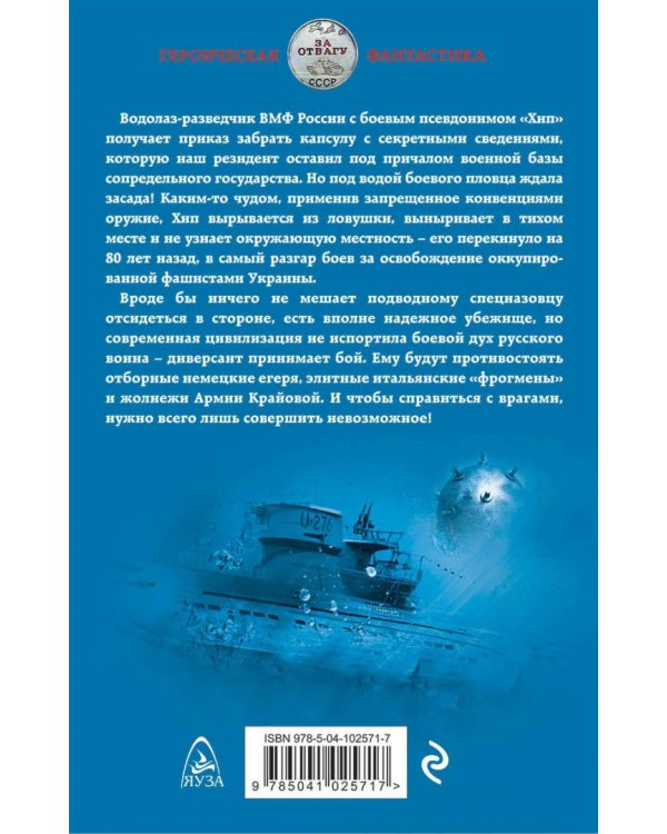 Секретная миссия боевого пловца