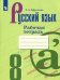 Русский язык. 8 класс. Рабочая тетрадь. ФГОС