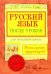 Русский язык после уроков. Тайны и загадки фразеологизмов