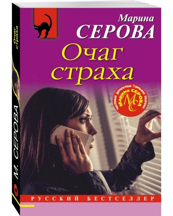 Очаг страха