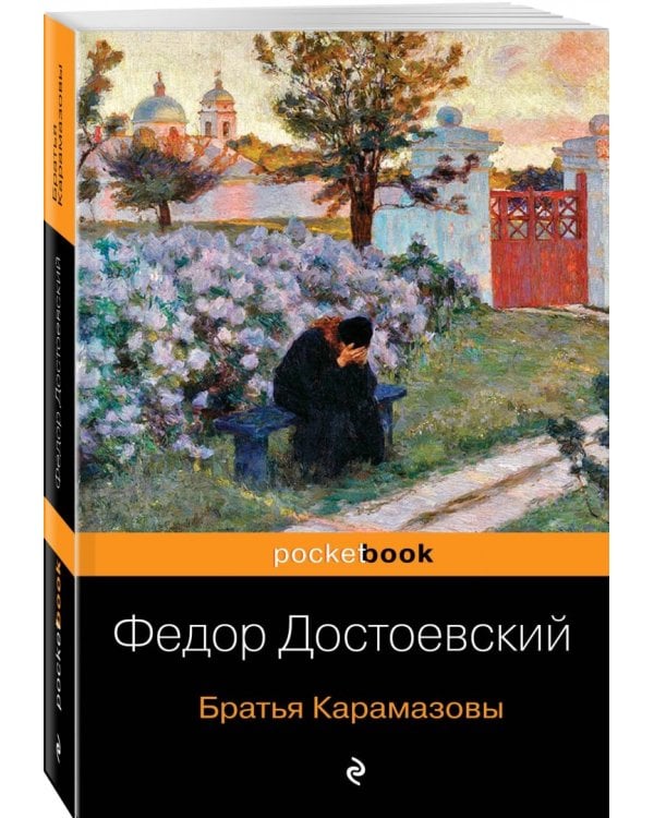 Братья Карамазовы