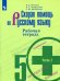 Скорая помощь по русскому языку. 5 класс. Рабочая тетрадь. В 2-х частях. Часть 2