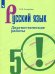 Русский язык. 5 класс. Диагностические работы