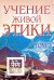 Учение Живой Этики. Том 3. Книги 7-9