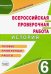 ВПР История. 6 класс. Тренажер. Типовые проверочные работы. ФГОС