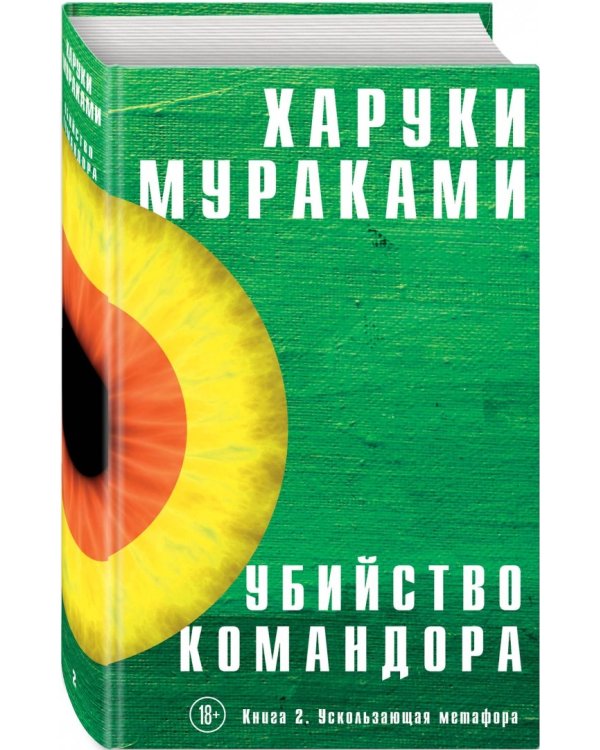 Убийство Командора. Комплект из 2-х книг (количество томов: 2)