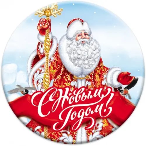 Магнит закатной "Новый год", 56 мм