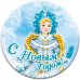 Магнит закатной "Новый год", 56 мм