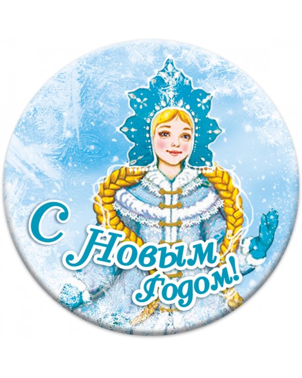 Магнит закатной "Новый год", 56 мм