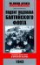 Подвиг подплава Балтийского флота. 1943 г. Боевые действия в Финском заливе. 1943 г.
