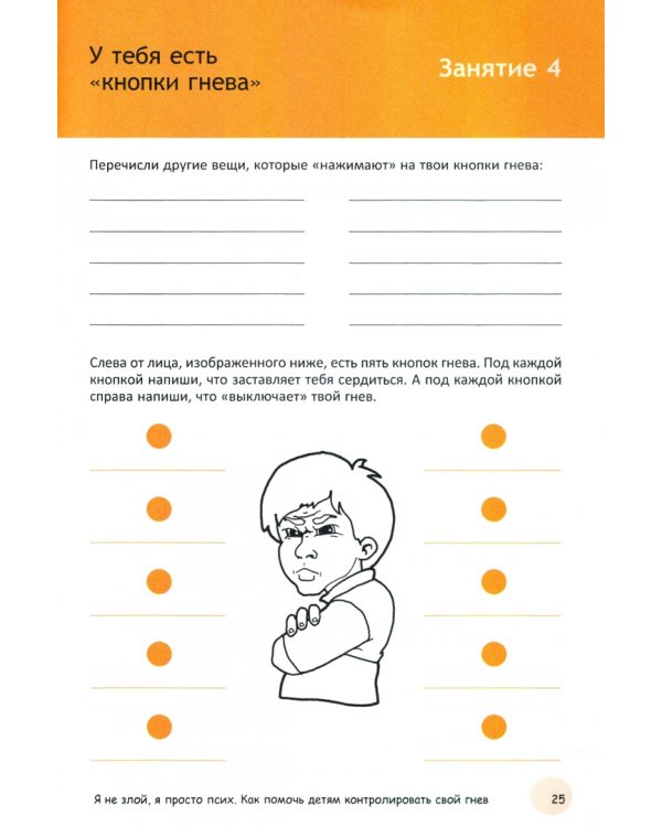 Я не злой, я просто псих. Как помочь детям контролировать свой гнев. Рабочая тетрадь