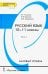 Русский язык. 10-11 классы. Учебник. Базовый уровень. В 2-х частях. Часть 1. ФГОС