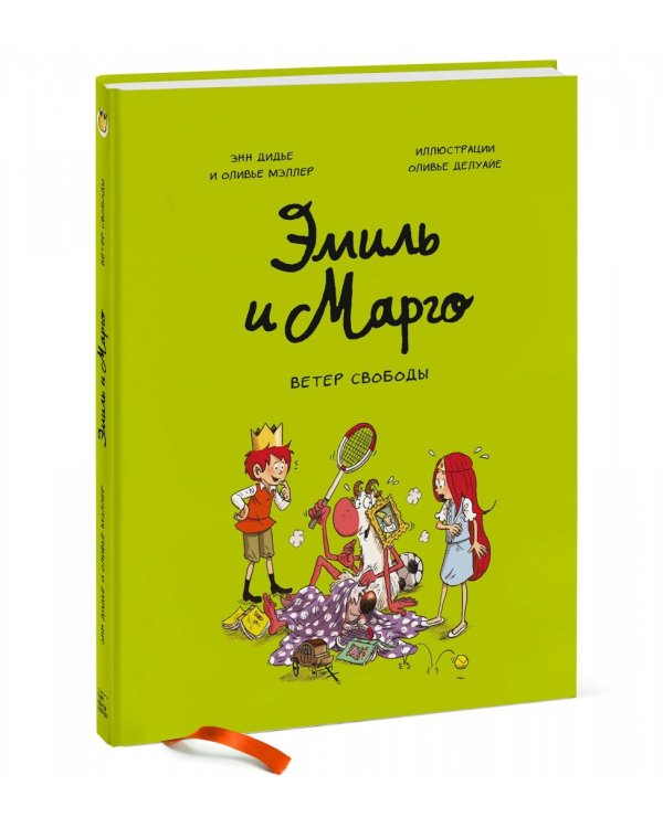 Эмиль и Марго. Ветер свободы