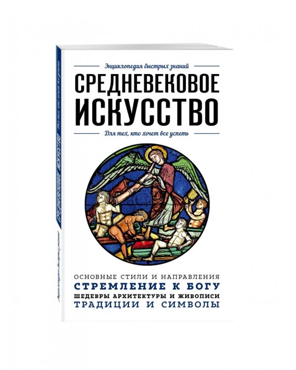 Средневековое искусство. Для тех, кто хочет все успеть