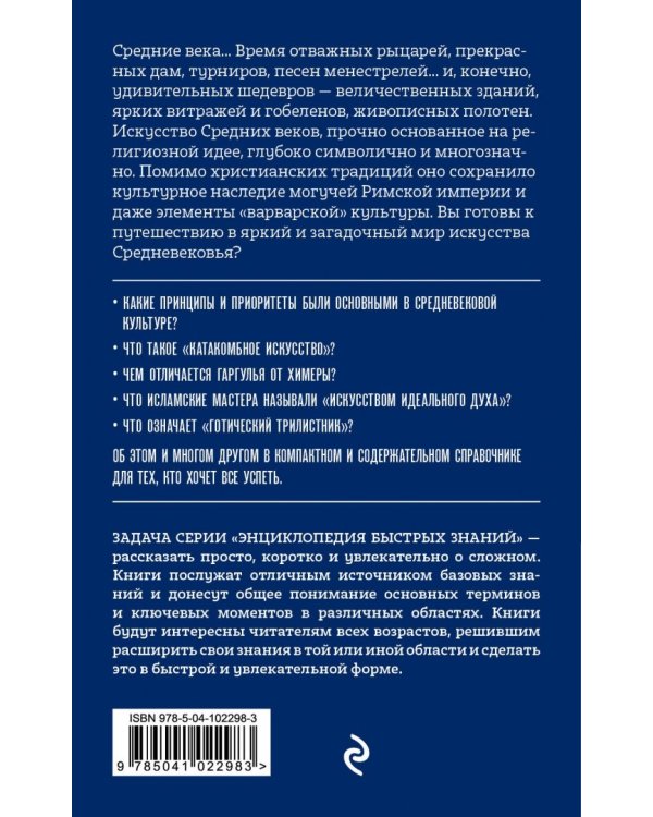 Средневековое искусство. Для тех, кто хочет все успеть
