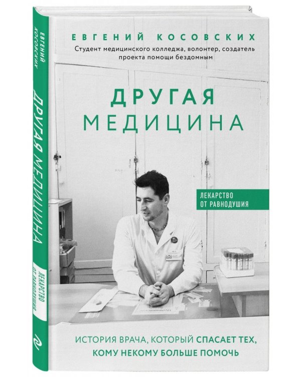Другая медицина. История врача, который спасает тех, кому некому больше помочь
