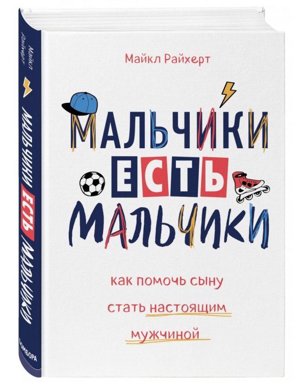 Мальчики есть мальчики. Как помочь сыну стать настоящим мужчиной
