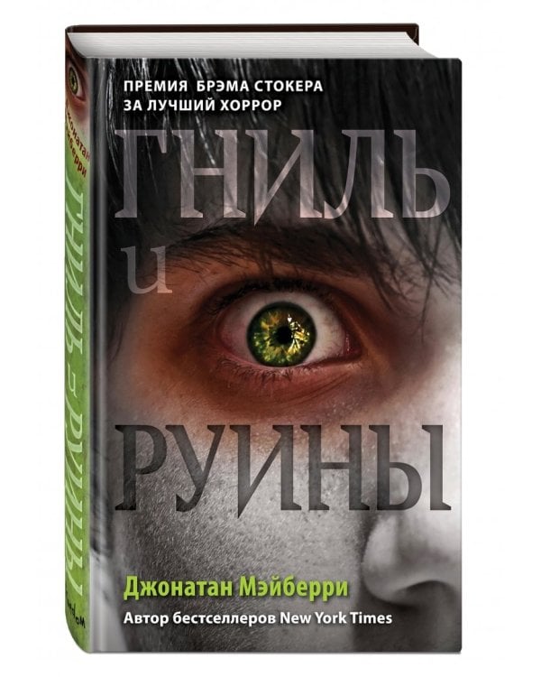 Гниль и руины