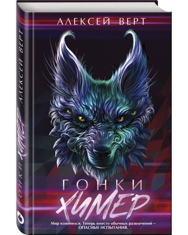 Гонки химер