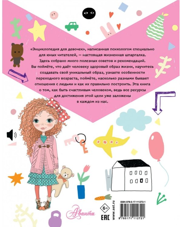 Энциклопедия для девочек