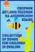 Сборник детских песенок на английском языке. Collection of songs for children in English