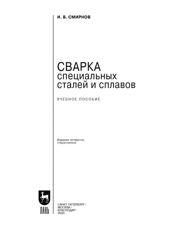 Сварка специальных сталей и сплавов. Учебное пособие