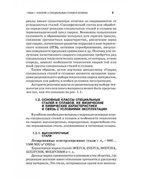 Сварка специальных сталей и сплавов. Учебное пособие