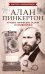 Алан Пинкертон. Лучшие логические задачи и головоломки