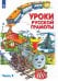 Уроки русской грамоты. Учебное пособие. В 2-х частях. Часть 2. ФГОС