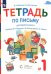 Тетрадь по письму. 1 класс. К букварю В.В. Репкина, Е.В. Восторговой, В.А. Левина. В 4-х частях. Часть 1
