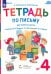 Тетрадь по письму. 1 класс. К букварю В.В. Репкина, Е.В. Восторговой, В.А. Левина. В 4-х частях. Часть 4