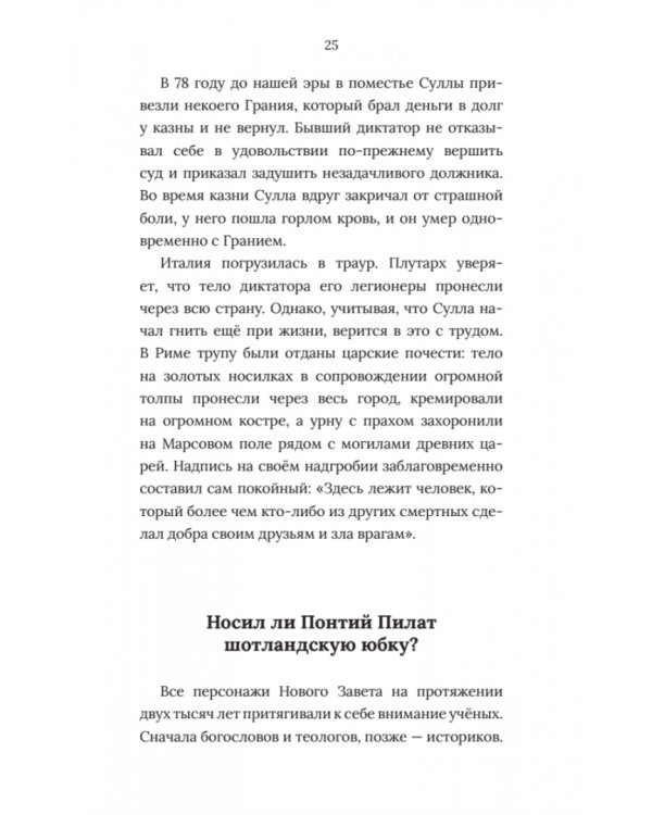 В тени истории. 33 способа остаться в веках, не привлекая лишнего внимания