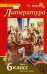 Литература. 6 класс. Учебник. В 2-х частях. ФГОС. Часть 1