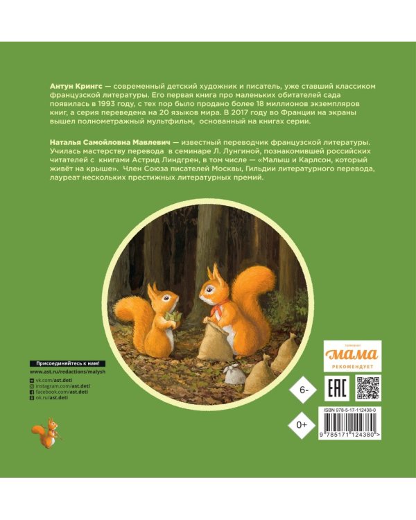 Бельчонок Робин Скок, или Рыжий храбрец