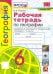 География. 6 класс. Рабочая тетрадь с комплектом контурных карт к учебнику А.И. Алексеева и др. ФГОС